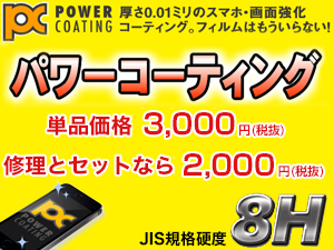 パワーコーティング正規取扱店 札幌でiphone修理 故障は安心の道内企業アイフォンクリア 信用 信頼 高技術の 期待に応える誠実なiphone修理店