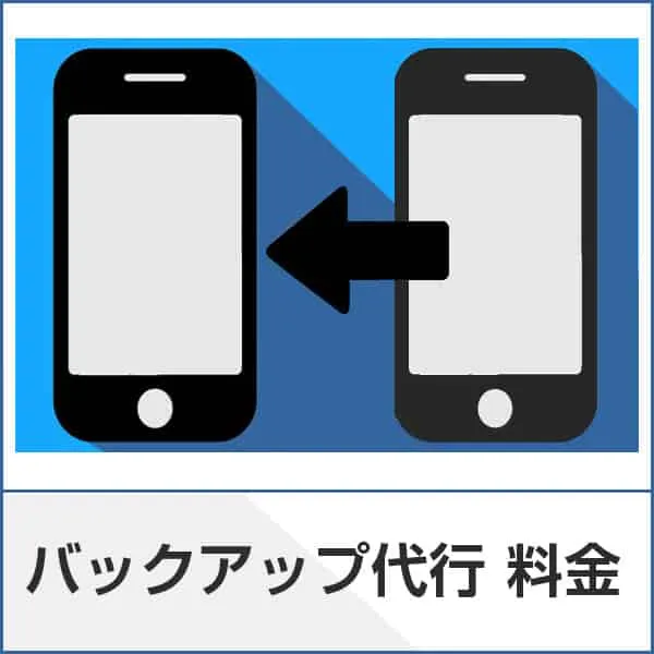 スマートクリアバックアップ