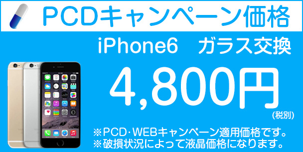 iphone6のキャンペーン料金