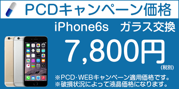 iphone6sのキャンペーン料金