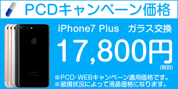 iphone7plusのキャンペーン料金