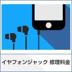 スマートクリアのイヤフォン交換ページ