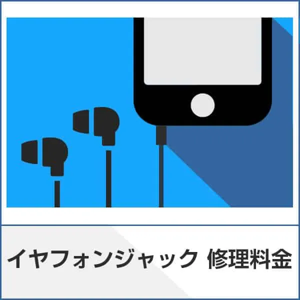 スマートクリアイヤフォン修理