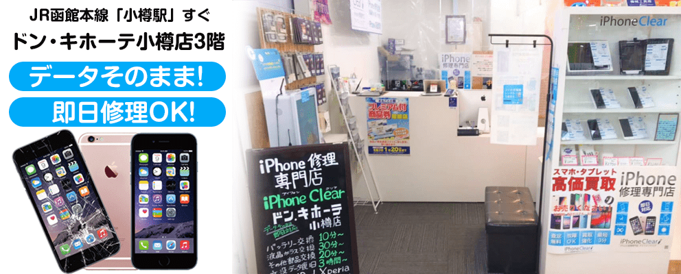 アイフォンクリア ドン キホーテ小樽店 Iphone修理専門店pro 小樽市周辺 画面修理