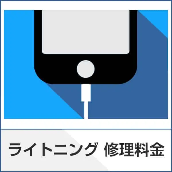 スマートクリア充電口修理