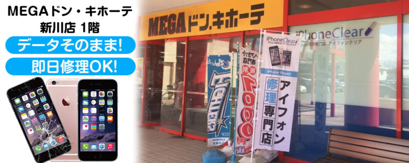 スマートクリア MEGAドン・キホーテ新川店｜iPhone修理専門店Pro｜札幌