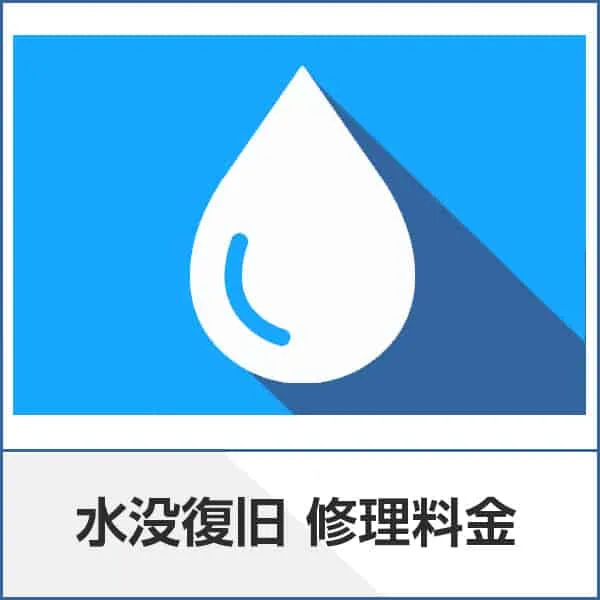 水没復旧料金