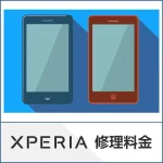 XPERIA修理ページ