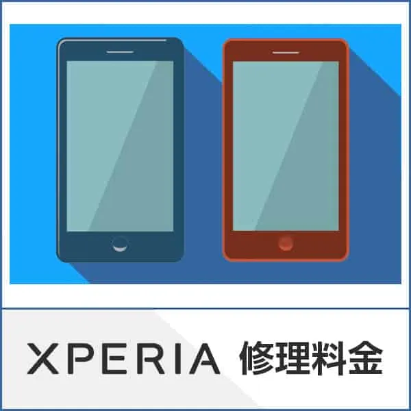 xperia修理料金