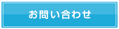 スマートクリアMEGAドンキホーテ新川店へのお問合せフォームへのリンク画像