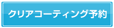 スマートクリアMEGAドン・キホーテ旭川店へのパワーコーティング予約フォームへのリンク画像