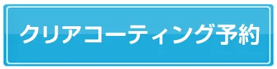 スマートクリアMEGAドン・キホーテ旭川西店へのパワーコーティング予約