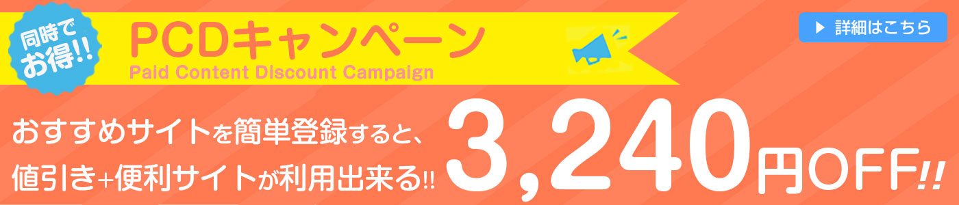 お得な割引キャンペーンについてのリンク先バナー画像