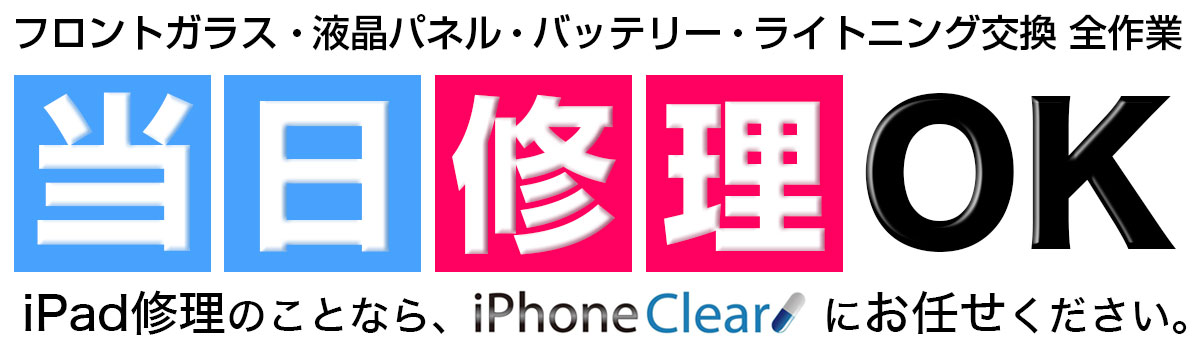 アイフォン・アイパッド当日修理受付中