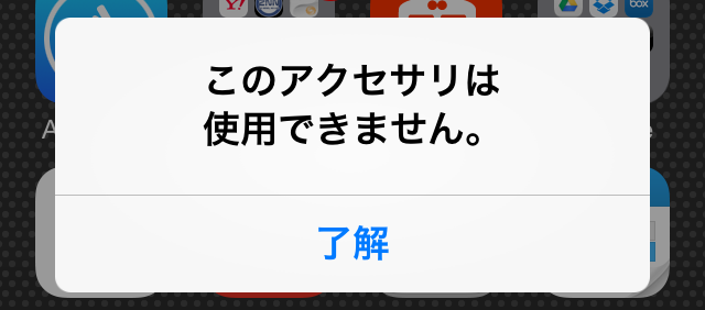 このアクセサリは使用できません。と表示されるアイフォン