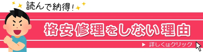 格安修理にしない理由バナー