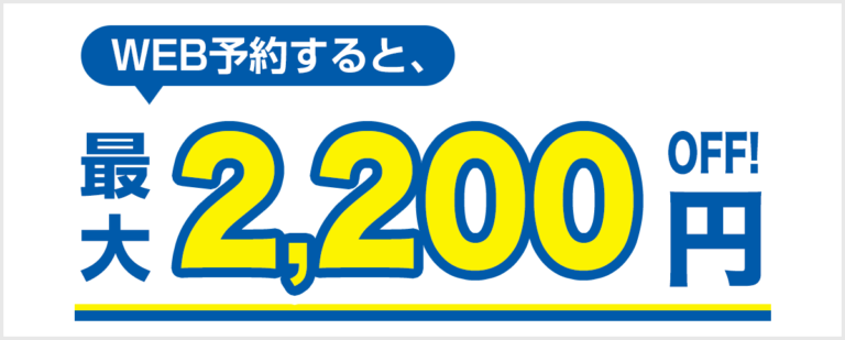 スマートクリアイオン札幌西岡店にWEB予約するだけで1000円OFF