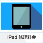 iPad修理ページ