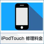 スマートクリアのiPodTouch修理ページ