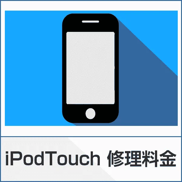 iPodTouch修理ページ