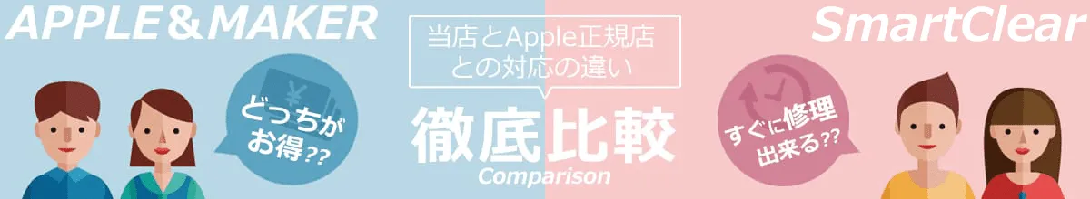 修理交換に出す際のスマートクリアとApple正規店との対応の違い