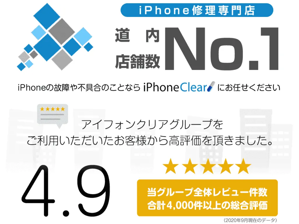 札幌でiphone修理 故障なら道内店舗数no1 アイフォンクリア