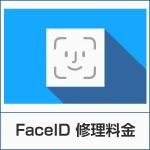 FaceID修理ページ