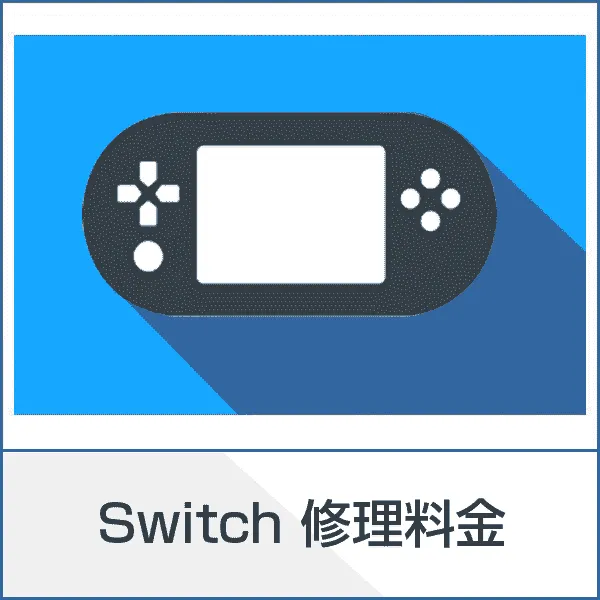 スマートクリアSwitch修理