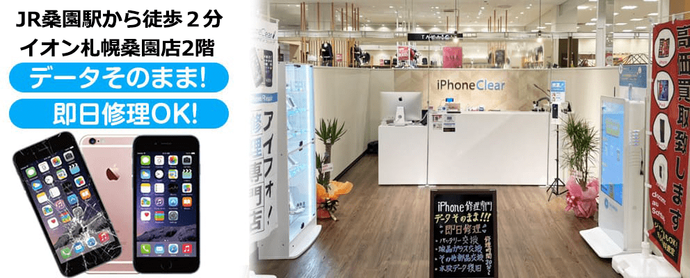 アイフォンクリア イオン札幌桑園店 札幌市中央区 Iphone修理専門店pro