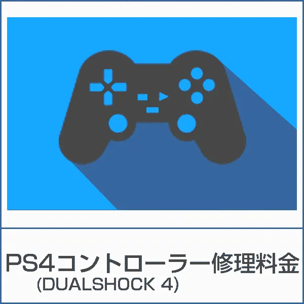 Playstation 4 コントローラー(DUALSHOCK 4)修理料金