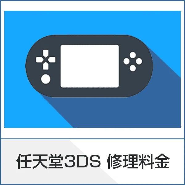 3DS修理料金