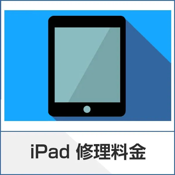 iPad修理料金