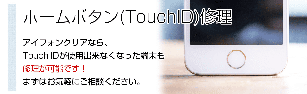 Iphoneのホームボタン 指紋認証 復旧 札幌でiphone修理 故障は安心の道内企業アイフォンクリア 信用 信頼 高技術の 期待に応える誠実な Iphone修理店