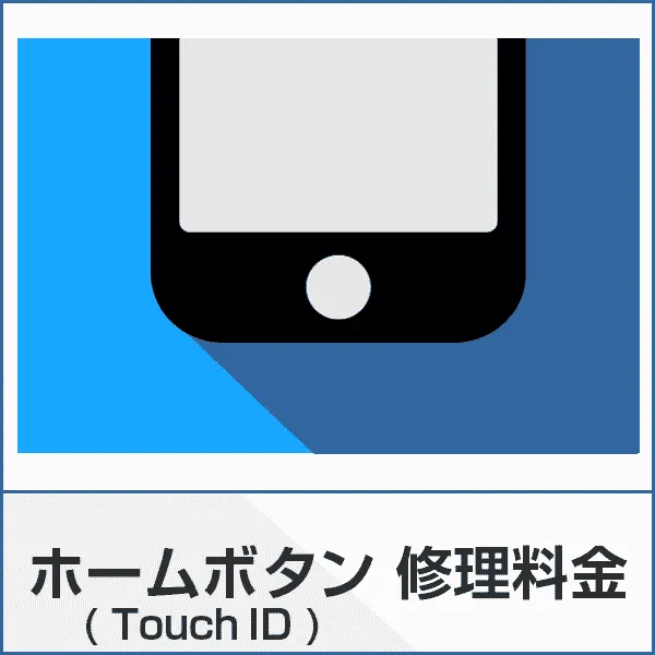 ホームボタン(TouchID)修理