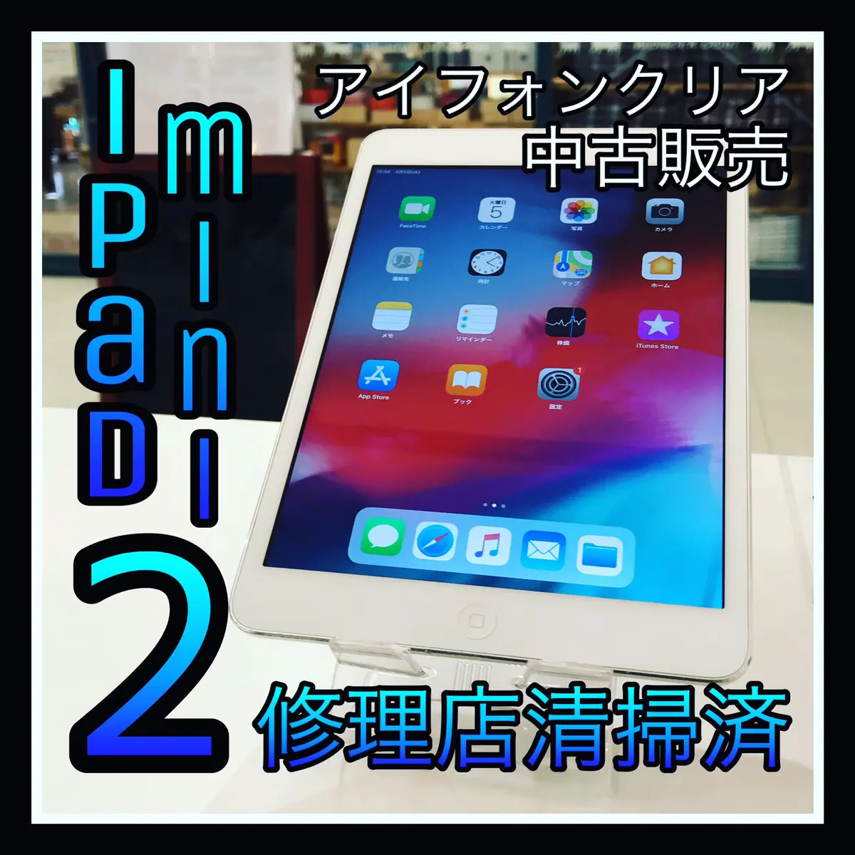 端末販売 Ipad Mini 2 中古端末紹介 藻岩 札幌でiphone修理 故障は安心の道内企業アイフォンクリア 信用 信頼 高技術の 期待に応える誠実なiphone修理店