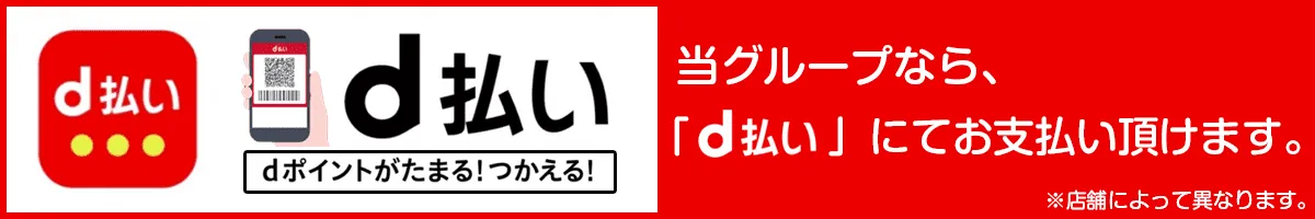 d払い使えます