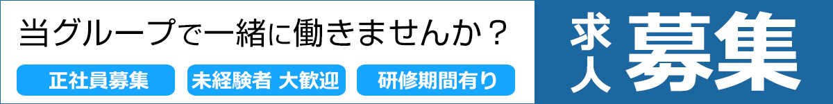 求人募集案内バナー