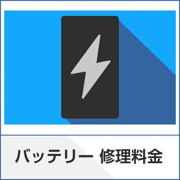 バッテリー交換料金