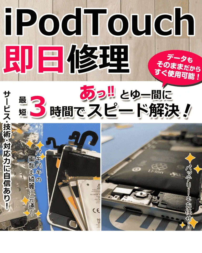 iPodTouch修理の案内