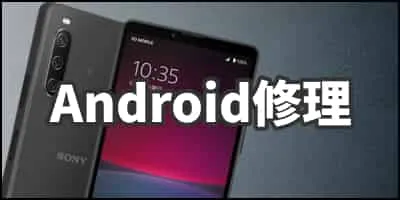 Android修理バナー