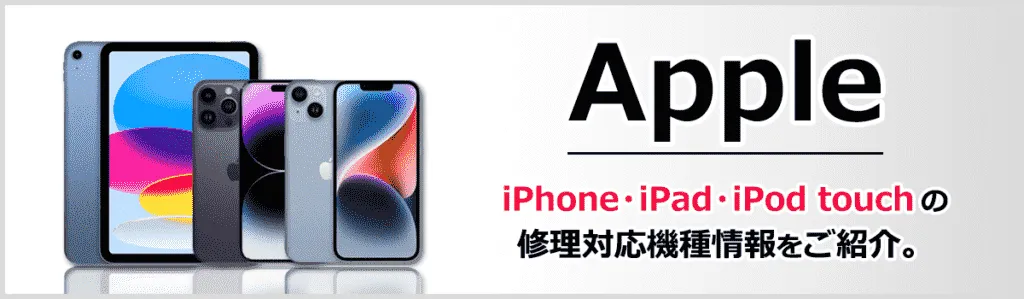 Apple製品修理一覧はコチラ