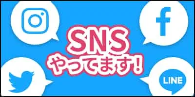 SNS登録はコチラ