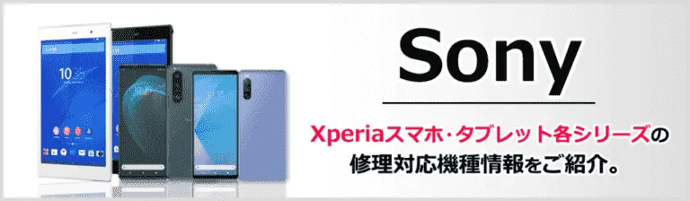 Sony Xperia製品修理一覧はコチラ