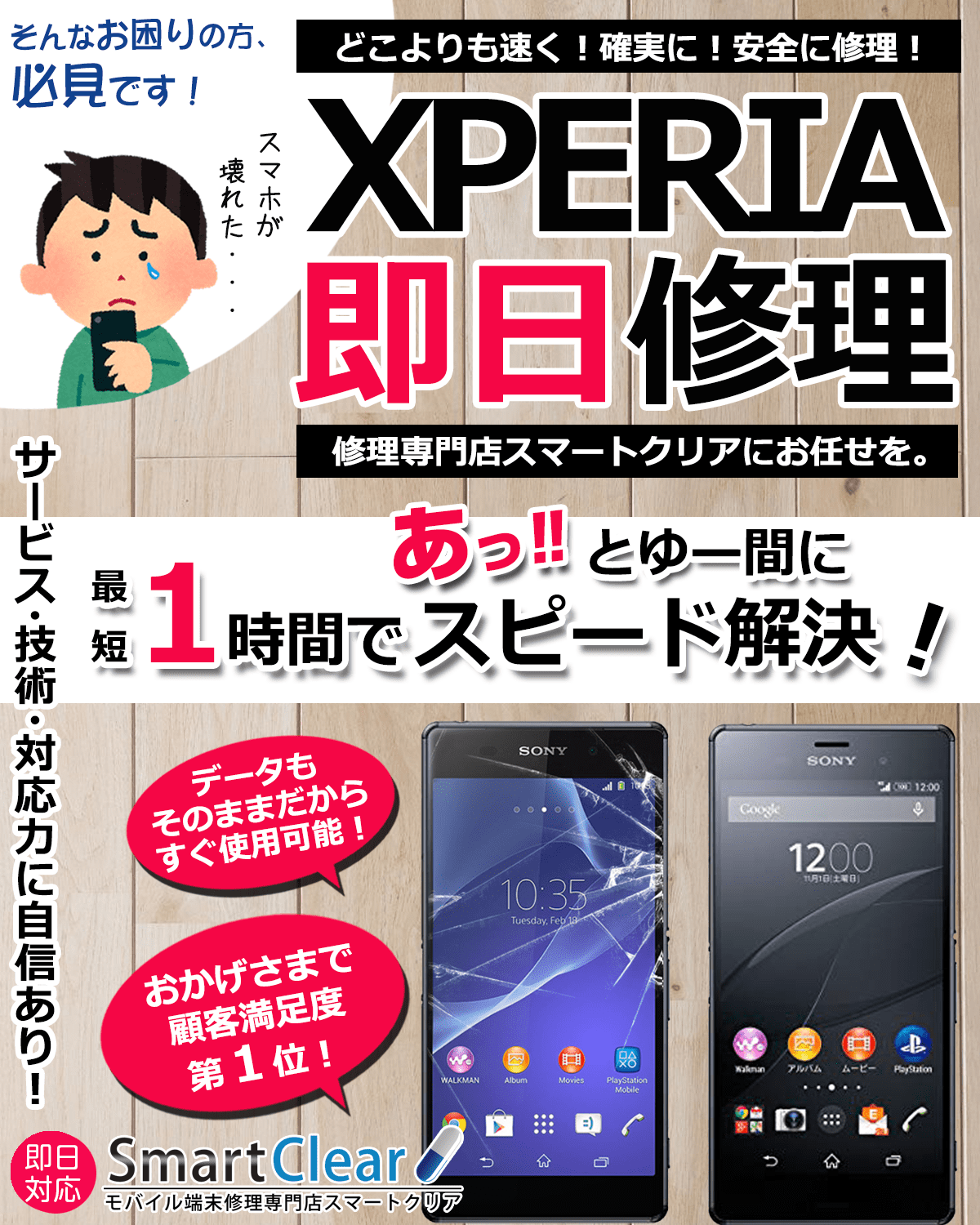 Xperia修理ならスマートクリアへ