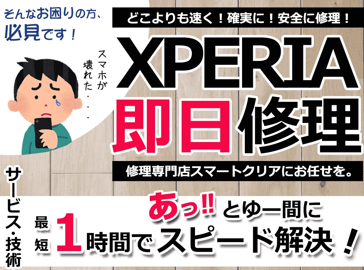 Xperia修理ならスマートクリアへ