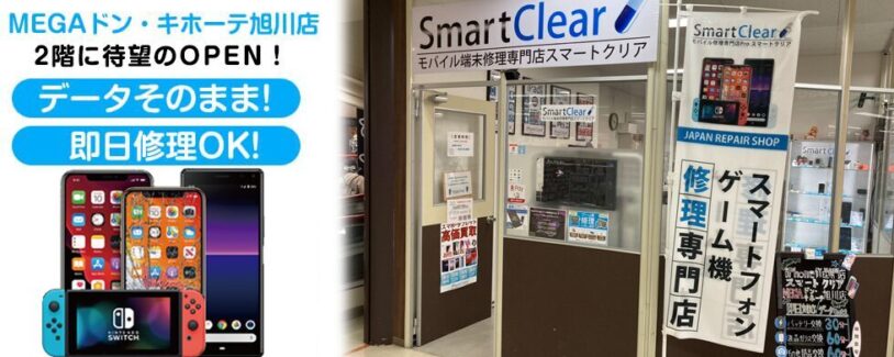 旭川市周辺のiPhone画面修理・バッテリー交換はスマートクリア MEGAドン・キホーテ旭川店へ