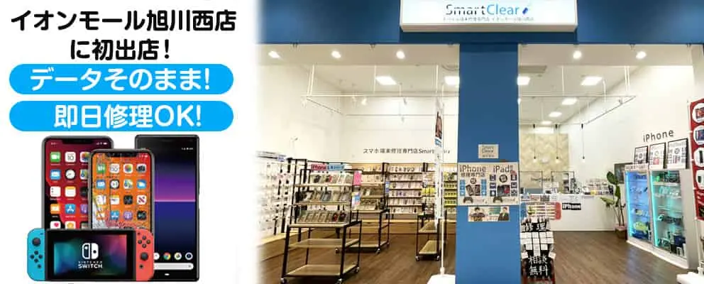 スマートクリア　イオンモール旭川西店