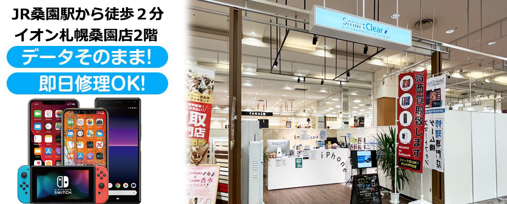 スマートクリア札幌イオン桑園店