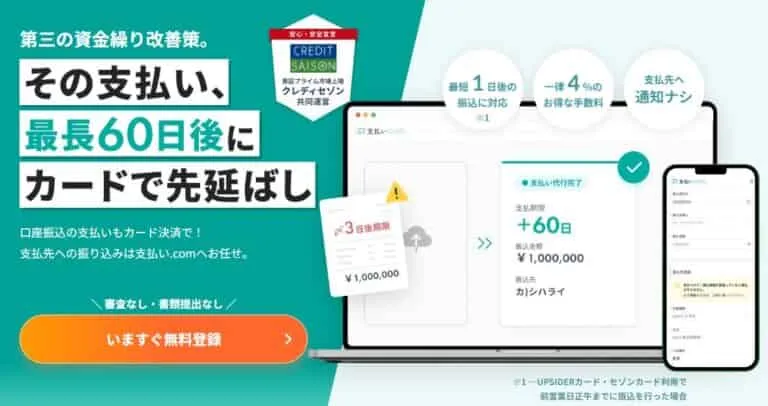 支払い.comは、担保不要でオフィスにいながら60秒で資金調達を実現する、オンライン完結型の資金繰り改善サービスです。