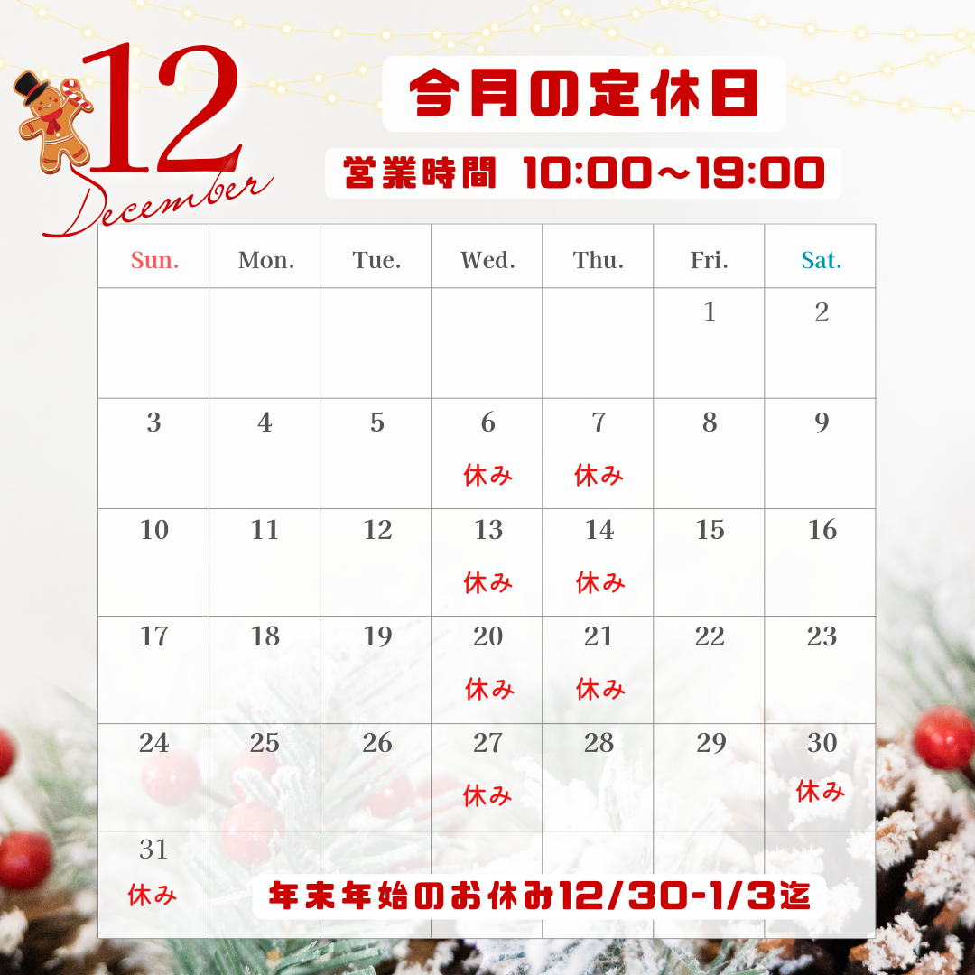 12月の定休日 20231202